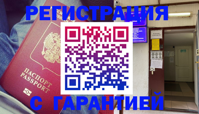 прописка гарантия в Озёрах